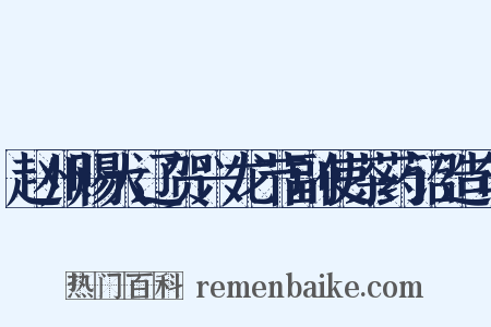 赵州赐大辽贺兴龙节副使茶药诏造句是什么意思的图片